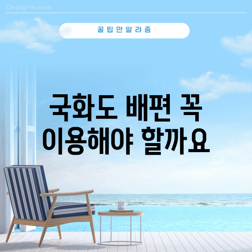 국화도 배편, 꼭 이용해야 할까요?