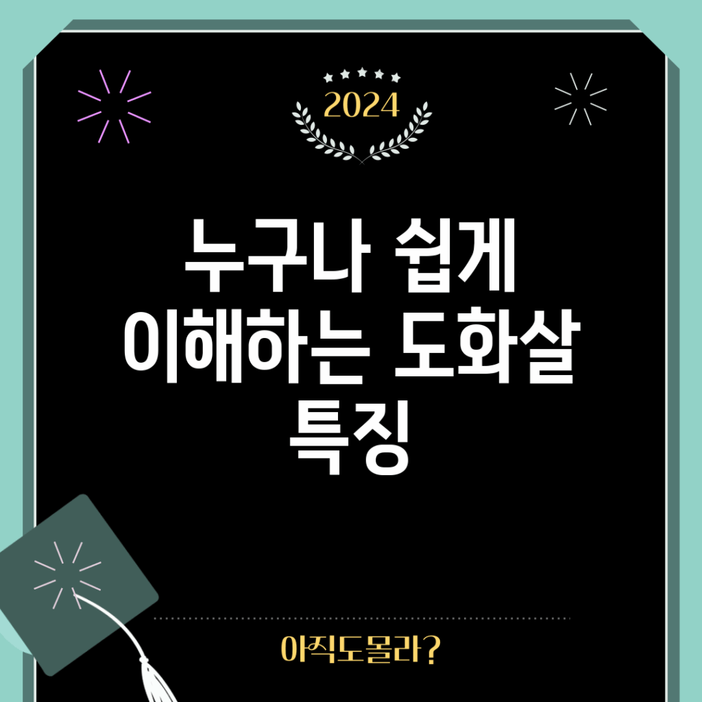 누구나 쉽게 이해하는 도화살 특징