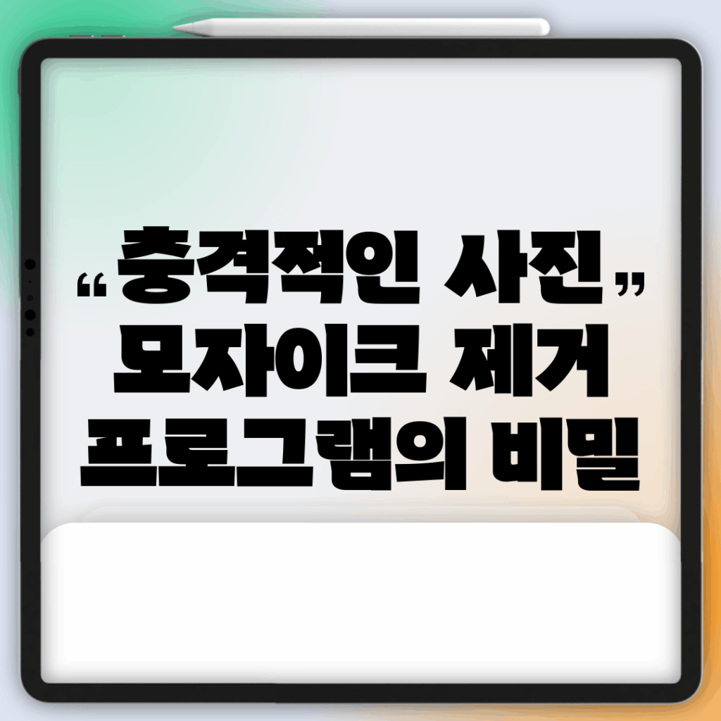 충격적인 사진 모자이크 제거 프로그램의 비밀