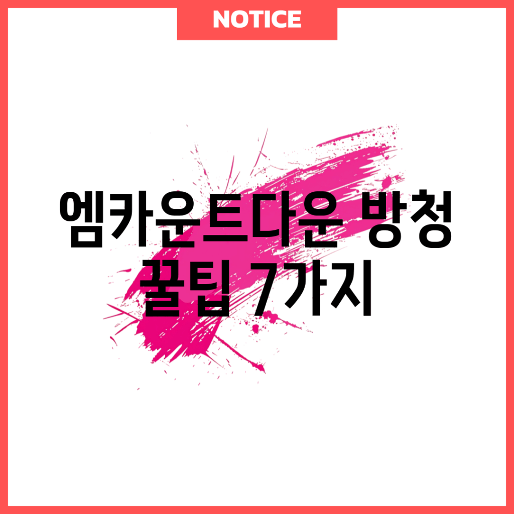 엠카운트다운 방청 꿀팁 7가지!