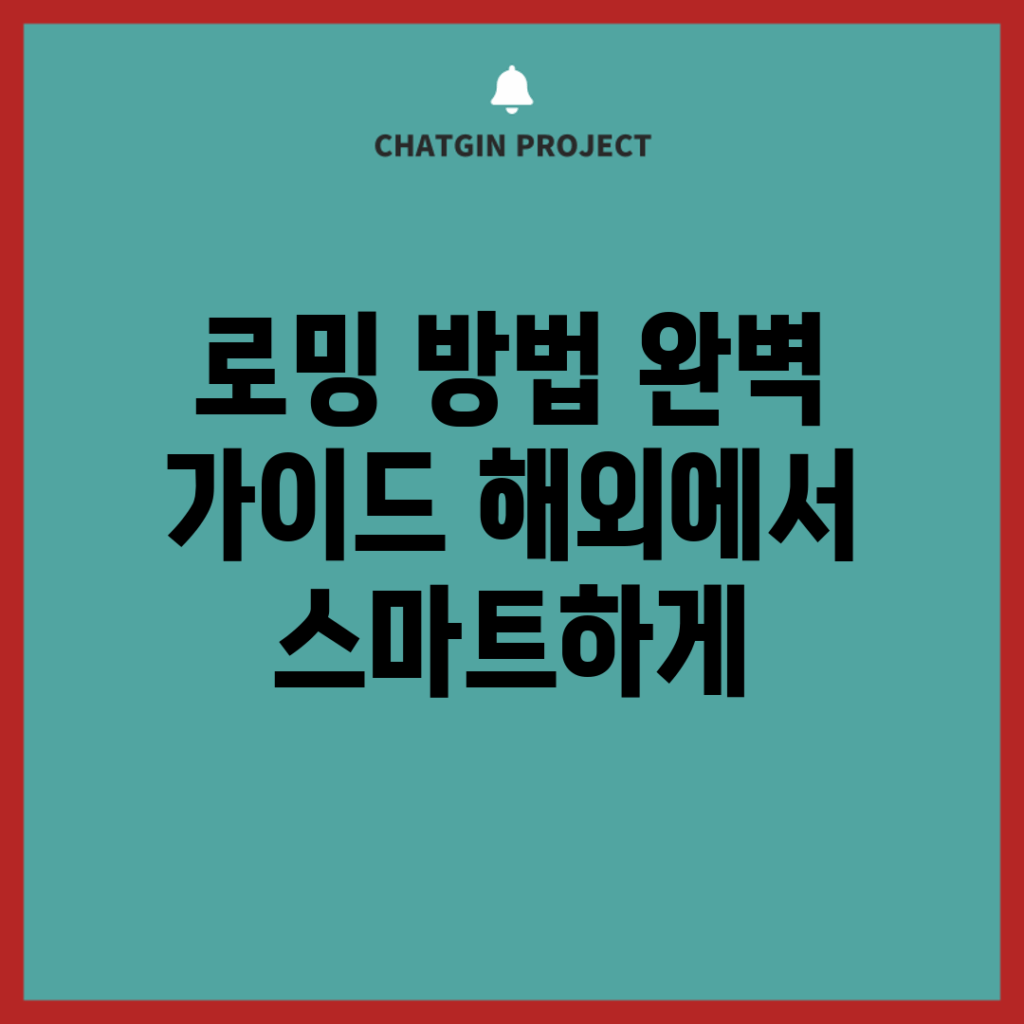 로밍 방법 완벽 가이드: 해외에서 스마트하게!