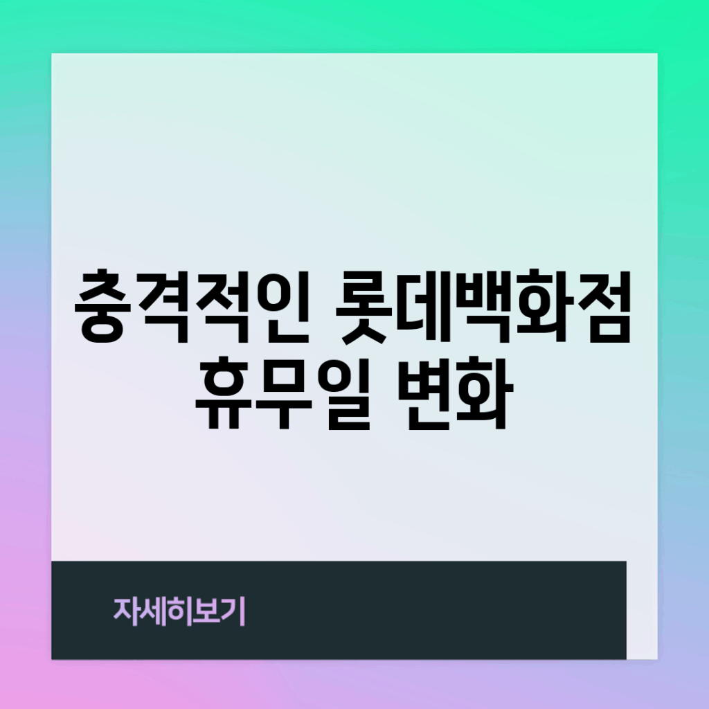 충격적인 롯데백화점 휴무일 변화!