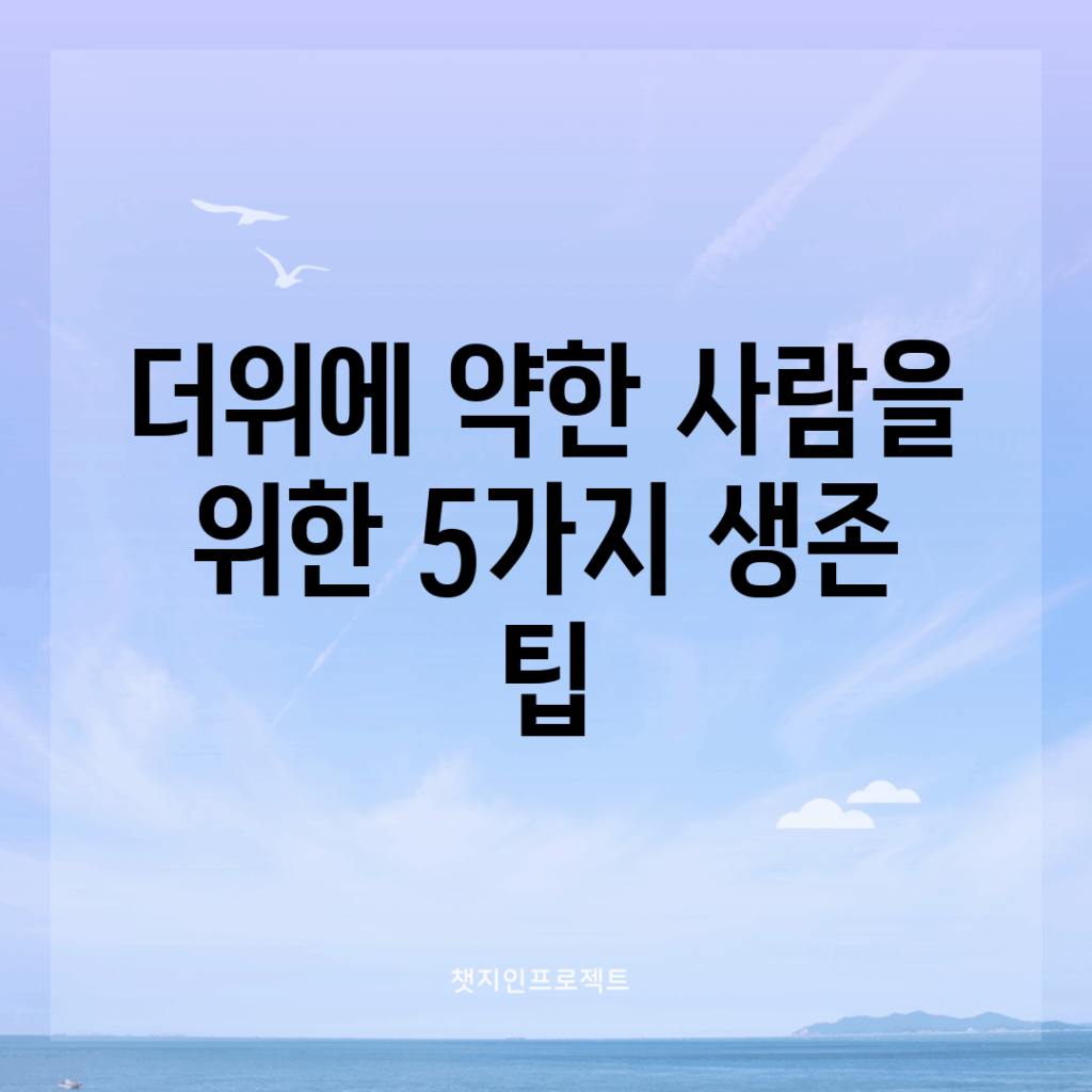 더위에 약한 사람을 위한 5가지 생존 팁