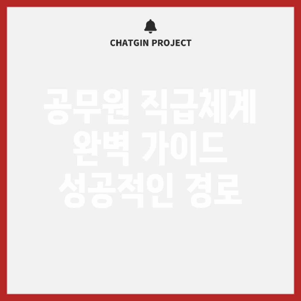 공무원 직급체계 완벽 가이드: 성공적인 경로