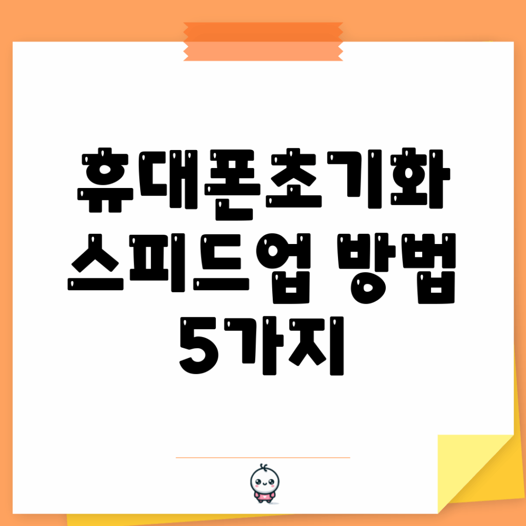 휴대폰초기화 스피드업 방법 5가지