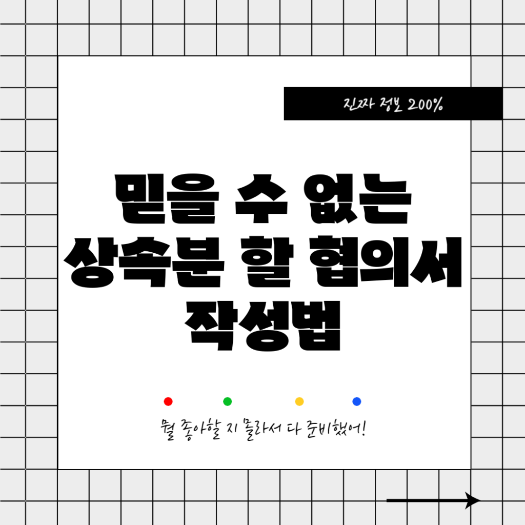 믿을 수 없는 상속분 할 협의서 작성법!