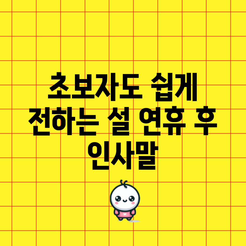 초보자도 쉽게 전하는 설 연휴 후 인사말