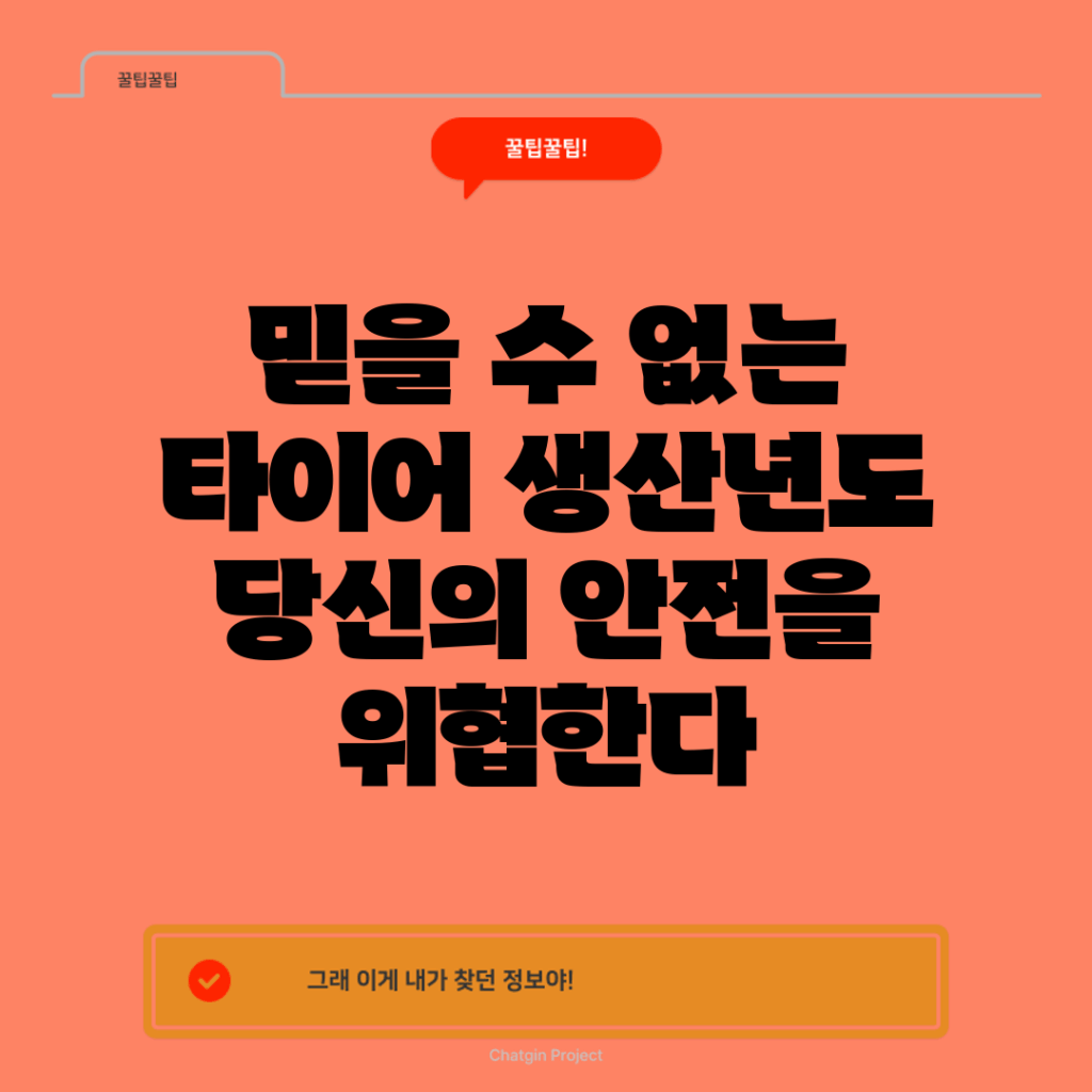 믿을 수 없는 타이어 생산년도, 당신의 안전을 위협한다!