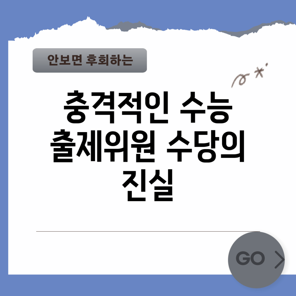 충격적인 수능 출제위원 수당의 진실!
