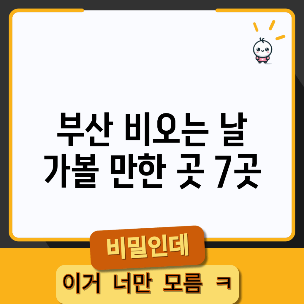 부산 비오는 날 가볼 만한 곳 7곳