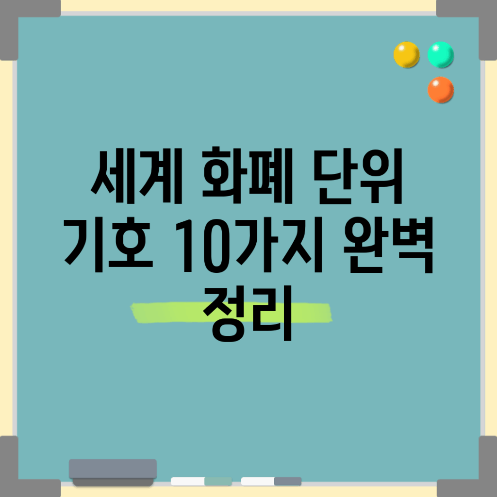 세계 화폐 단위 기호 10가지 완벽 정리