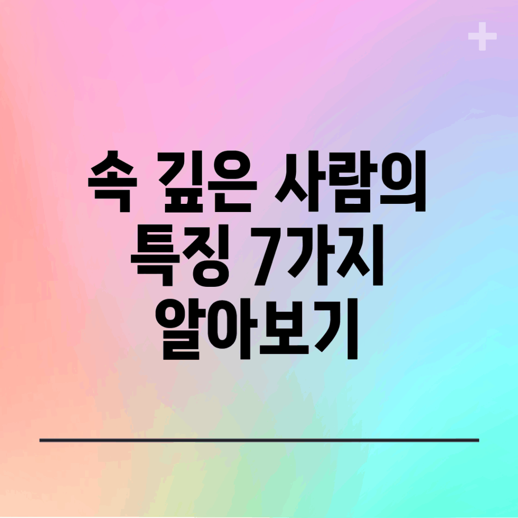 속 깊은 사람의 특징 7가지 알아보기