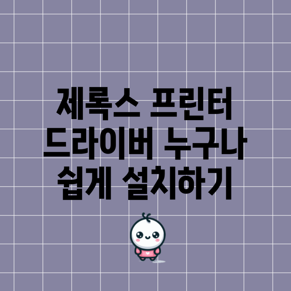 제록스 프린터 드라이버, 누구나 쉽게 설치하기
