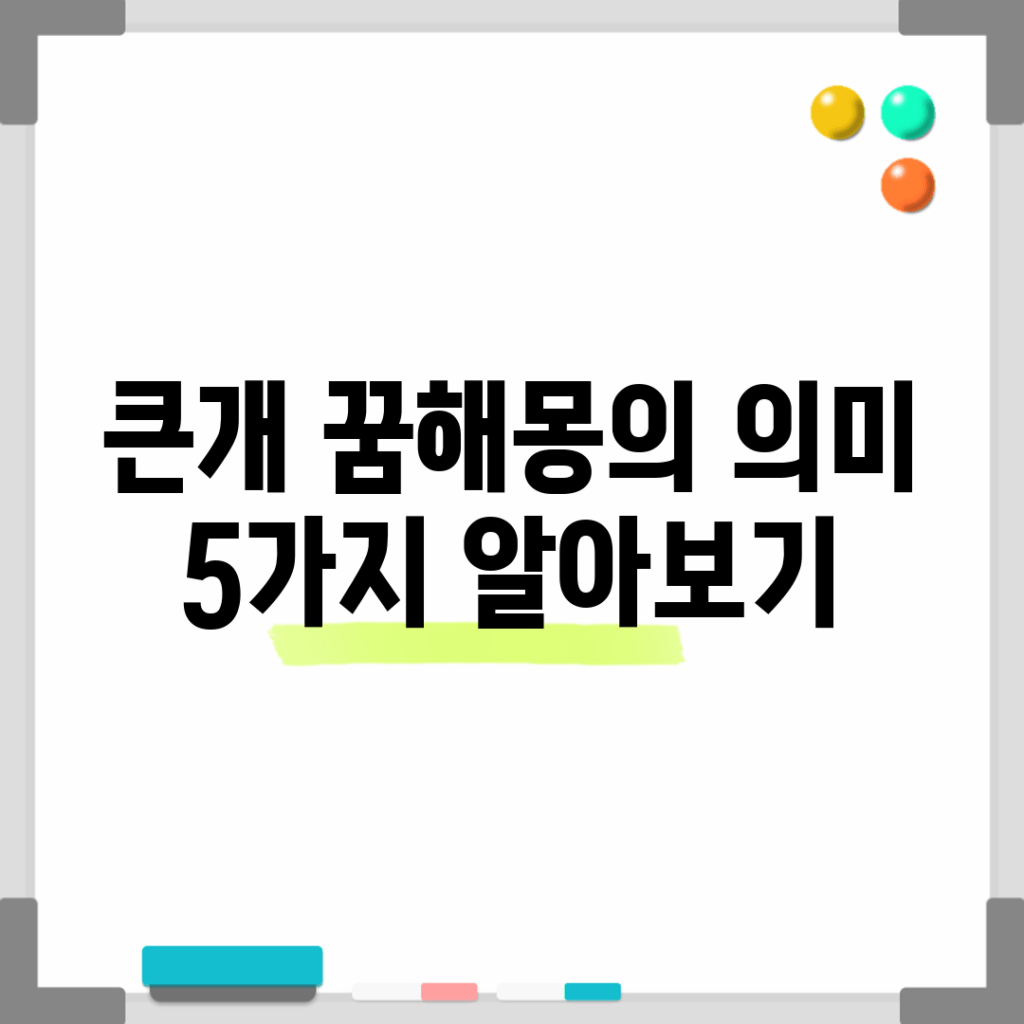 큰개 꿈해몽의 의미 5가지 알아보기