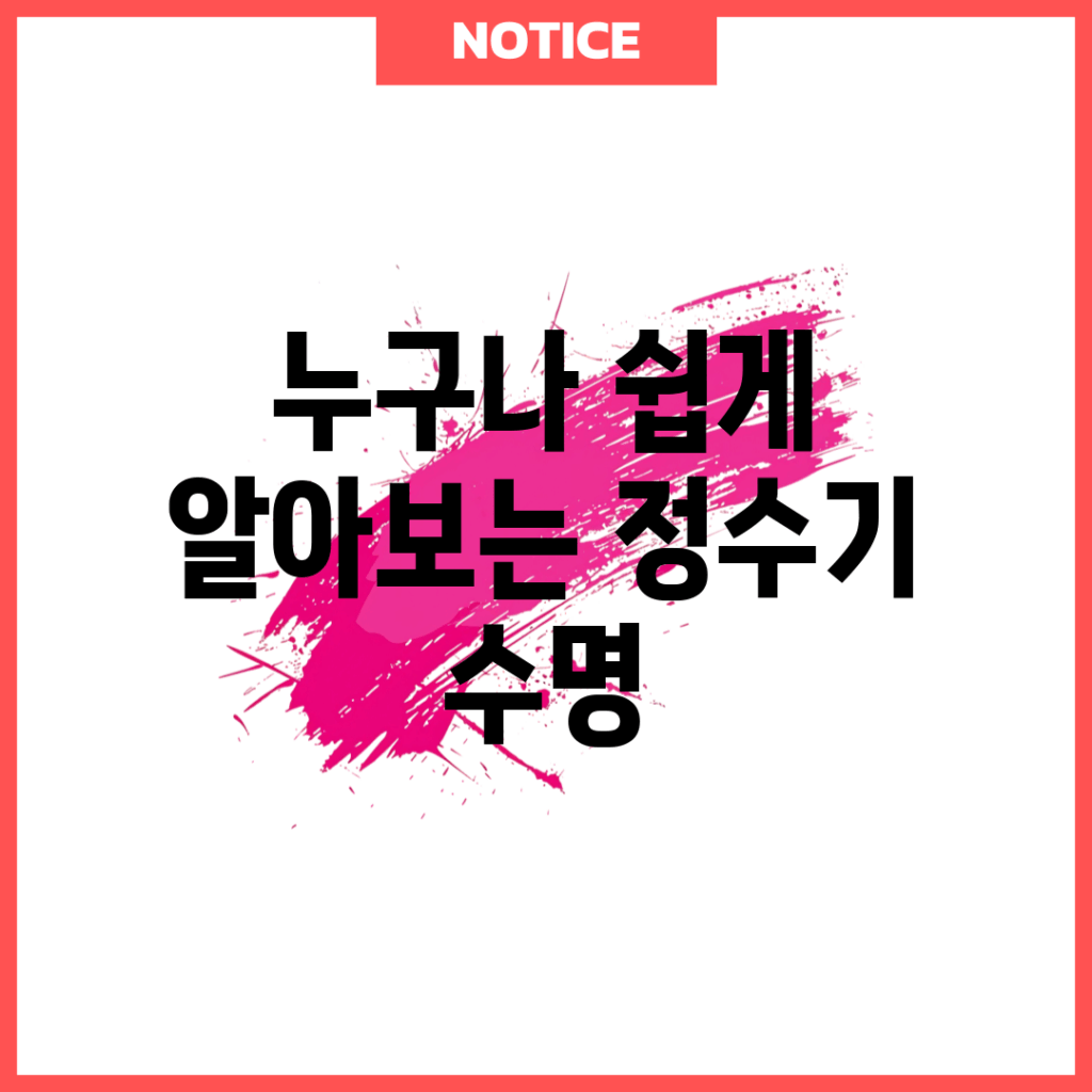 누구나 쉽게 알아보는 정수기 수명
