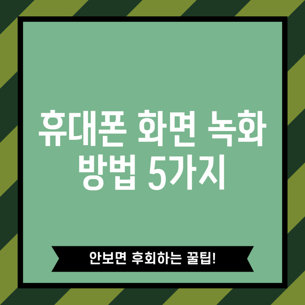 휴대폰 화면 녹화 방법 5가지