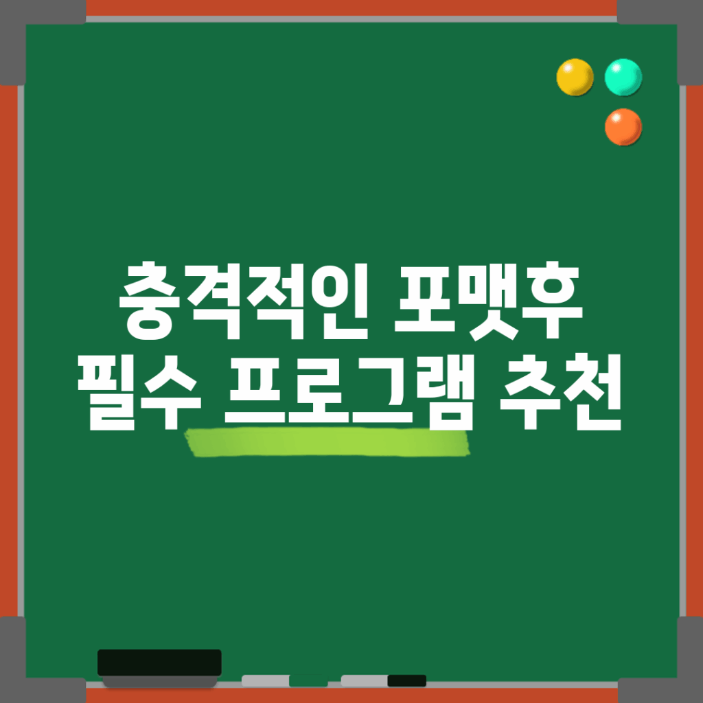 충격적인 포맷후 필수 프로그램 추천!