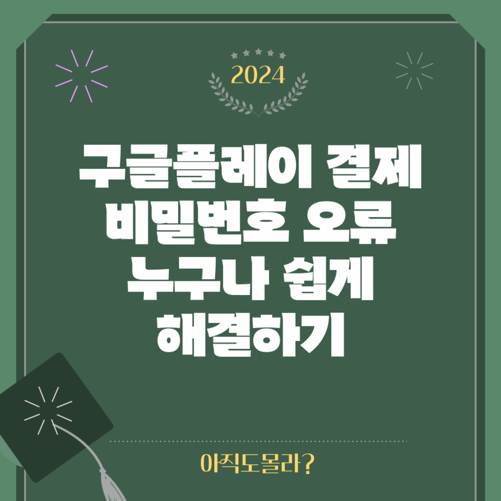 구글플레이 결제 비밀번호 오류, 누구나 쉽게 해결하기!