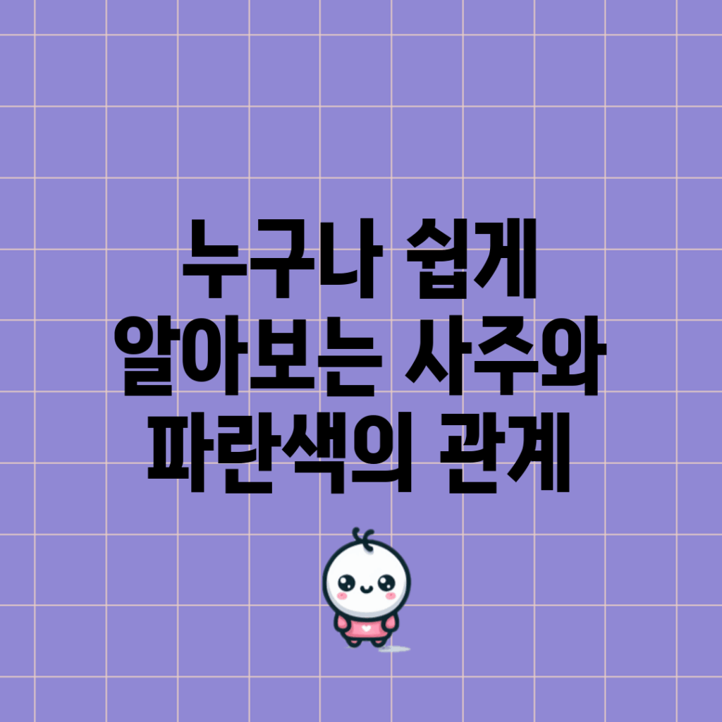 누구나 쉽게 알아보는 사주와 파란색의 관계