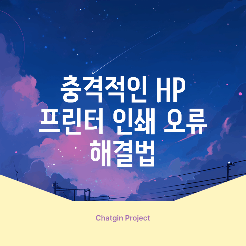 충격적인 HP 프린터 인쇄 오류 해결법!