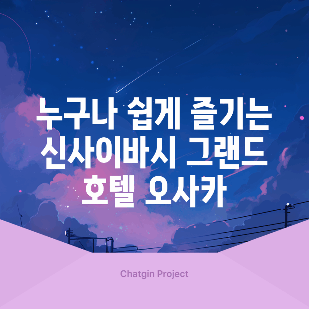 누구나 쉽게 즐기는 신사이바시 그랜드 호텔 오사카