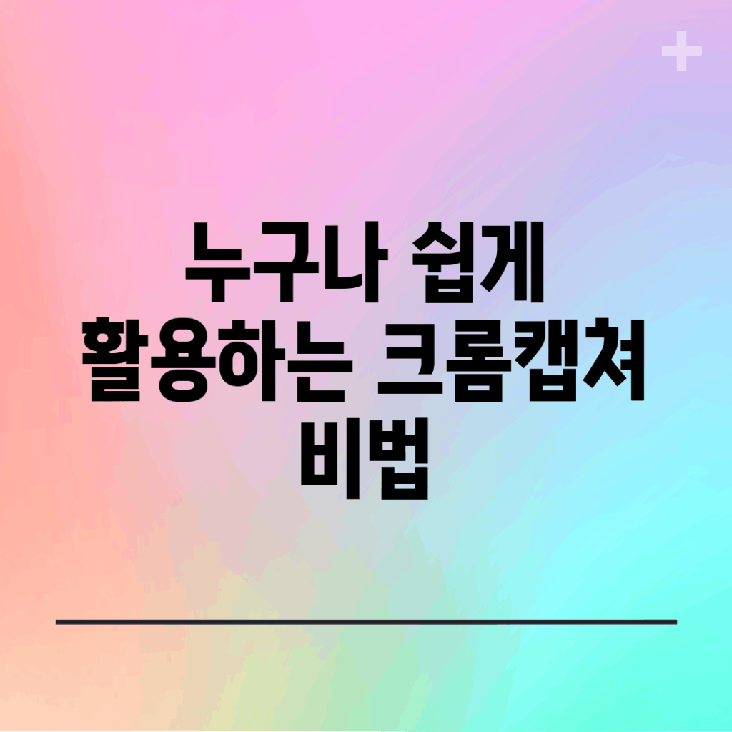 누구나 쉽게 활용하는 크롬캡쳐 비법!