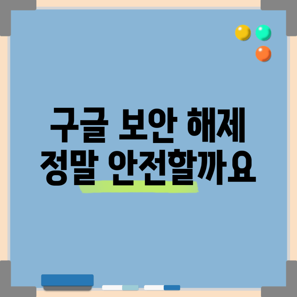 구글 보안 해제, 정말 안전할까요?