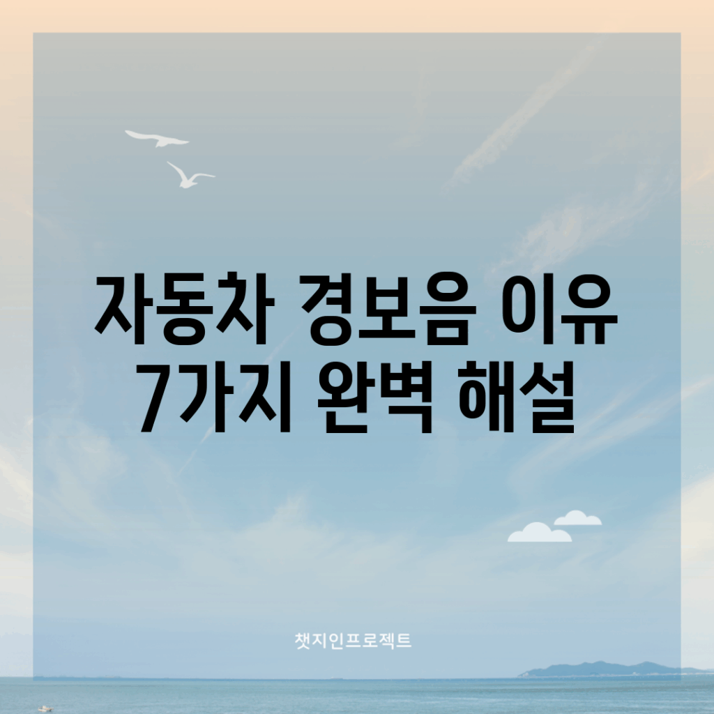 자동차 경보음 이유 7가지 완벽 해설