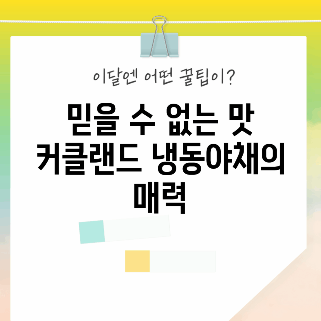 믿을 수 없는 맛! 커클랜드 냉동야채의 매력
