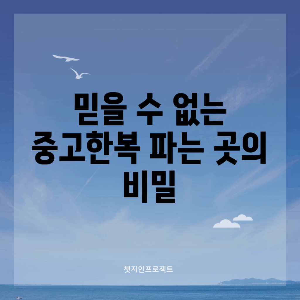 믿을 수 없는 중고한복 파는 곳의 비밀!