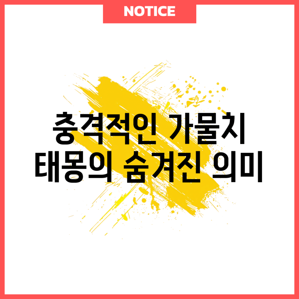 충격적인 가물치 태몽의 숨겨진 의미!