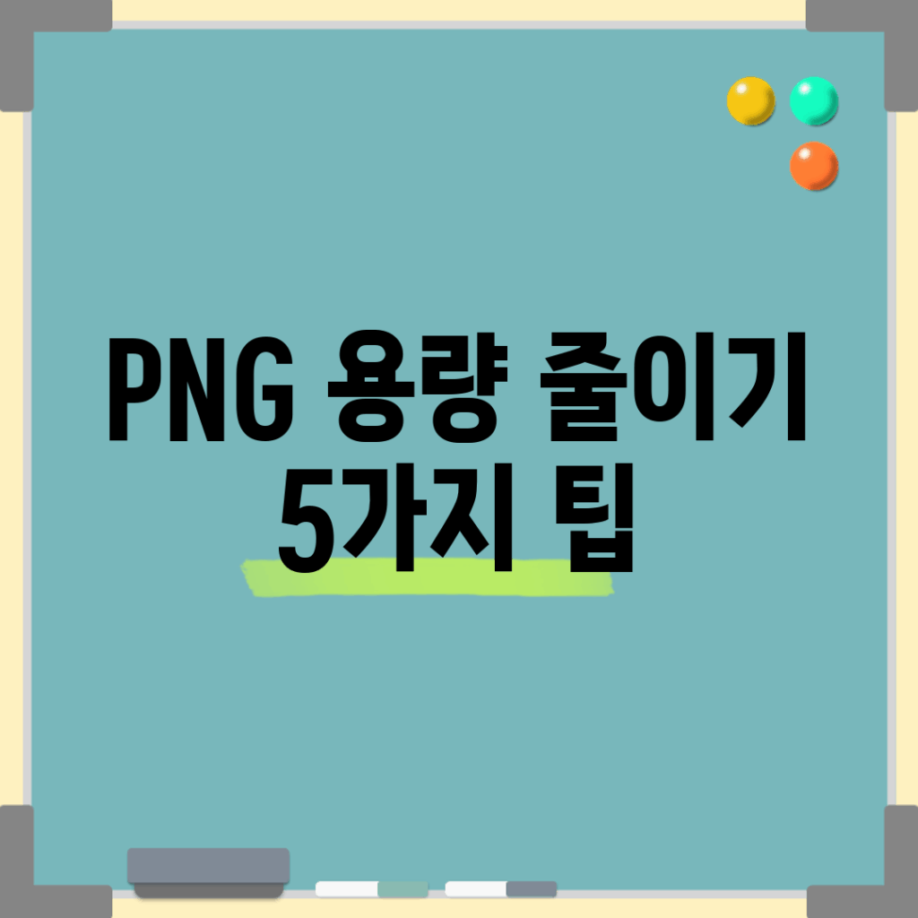 PNG 용량 줄이기 5가지 팁!