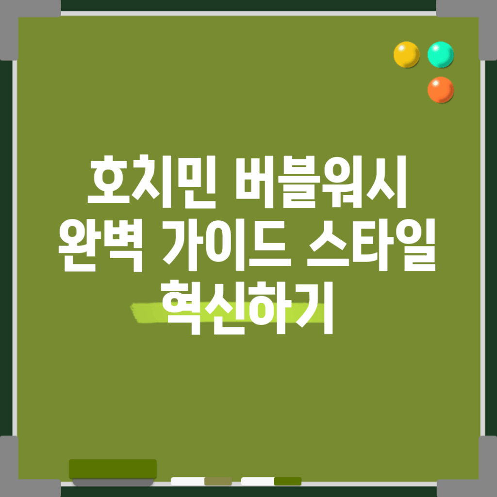 호치민 버블워시 완벽 가이드: 스타일 혁신하기