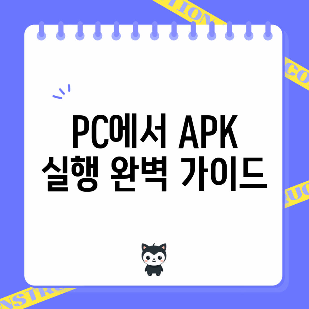 PC에서 APK 실행 완벽 가이드