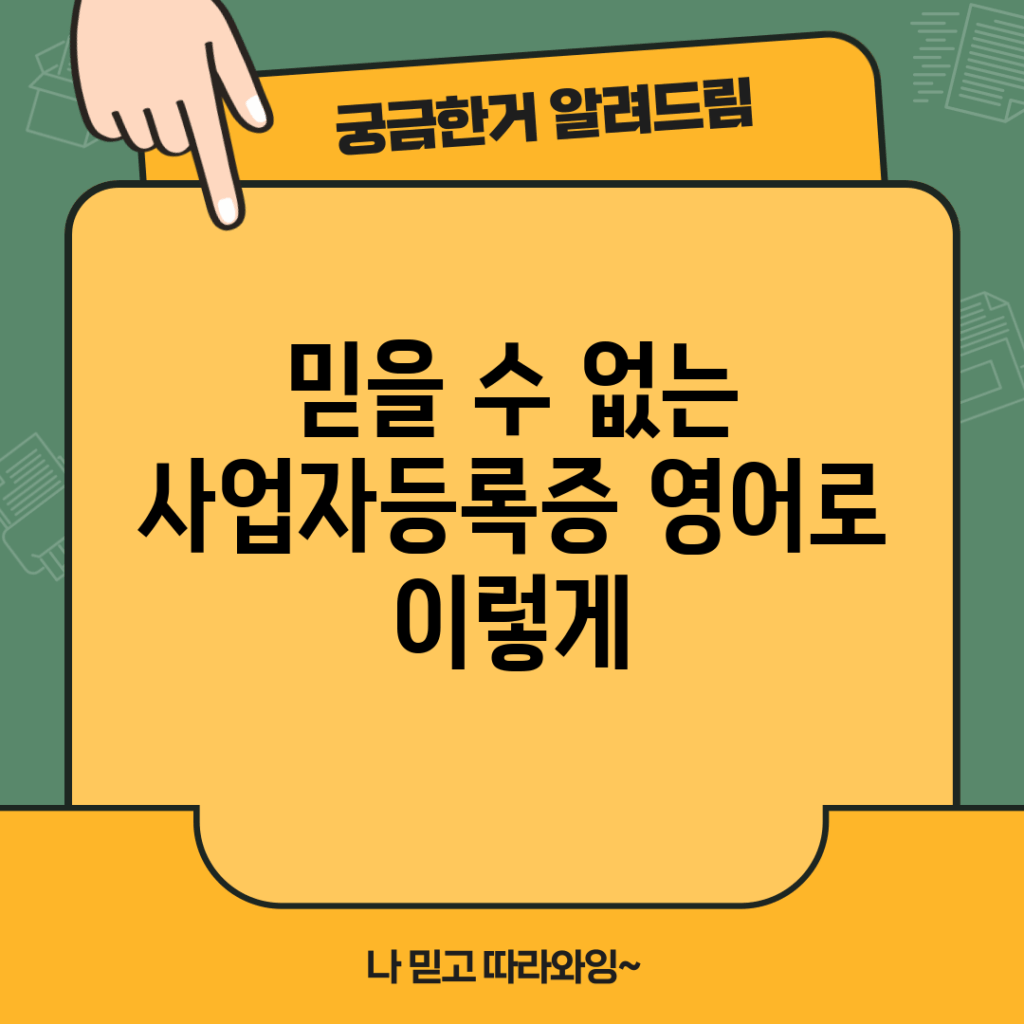 믿을 수 없는 사업자등록증, 영어로 이렇게!