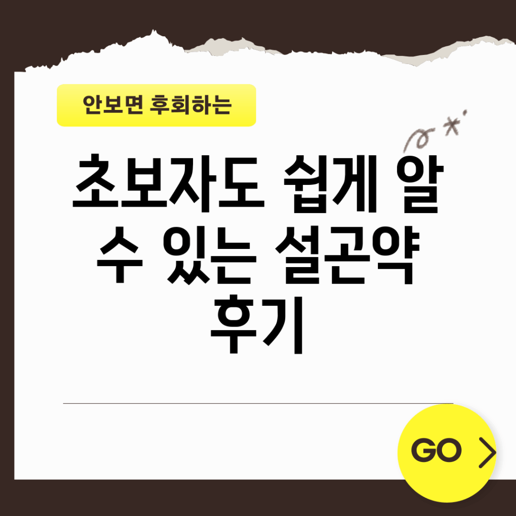 초보자도 쉽게 알 수 있는 설곤약 후기