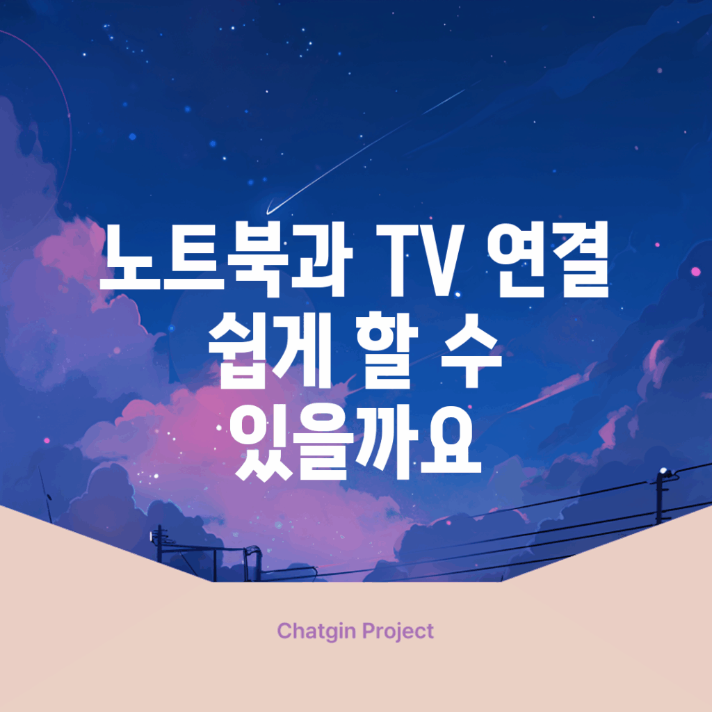 노트북과 TV 연결, 쉽게 할 수 있을까요?