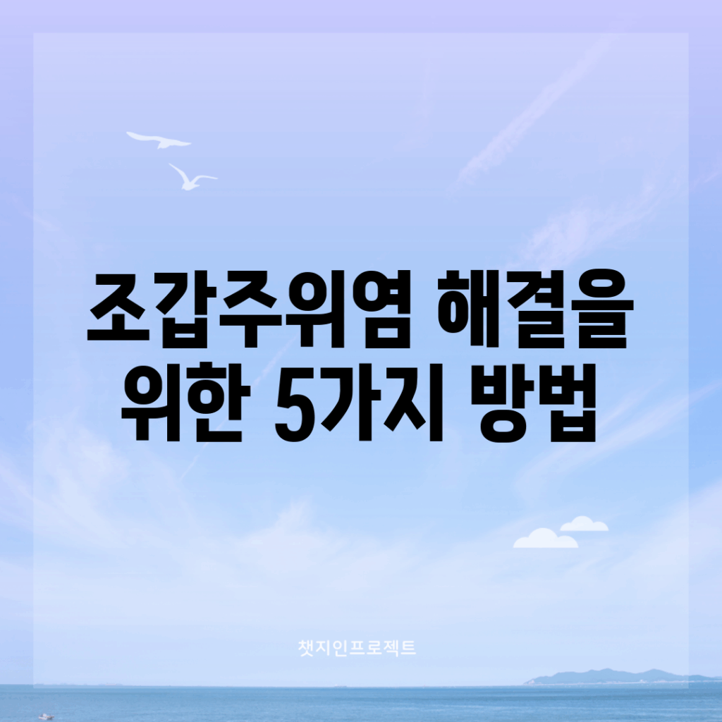 조갑주위염 해결을 위한 5가지 방법