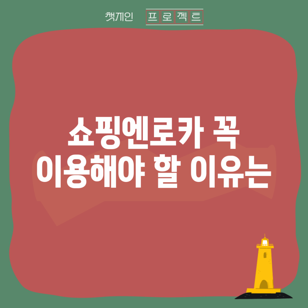 쇼핑엔로카, 꼭 이용해야 할 이유는?
