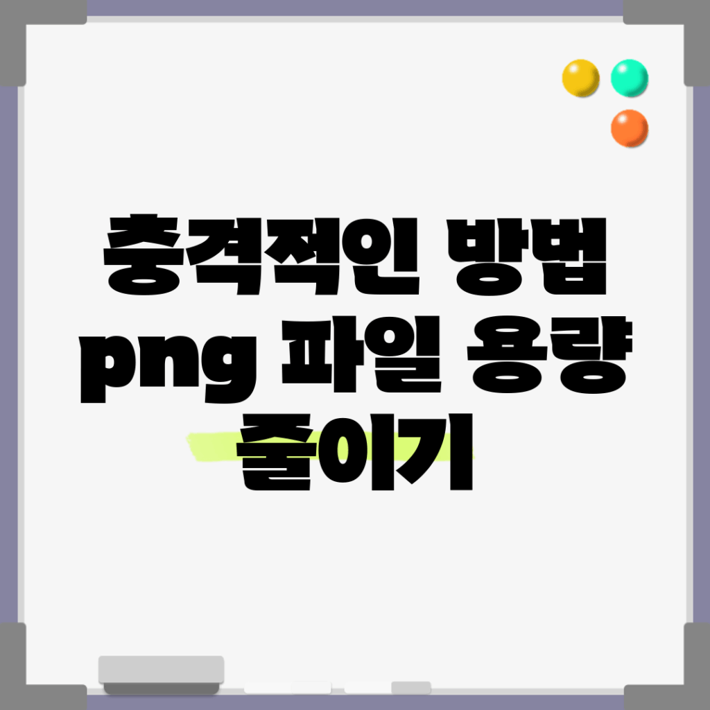 충격적인 방법! png 파일 용량 줄이기