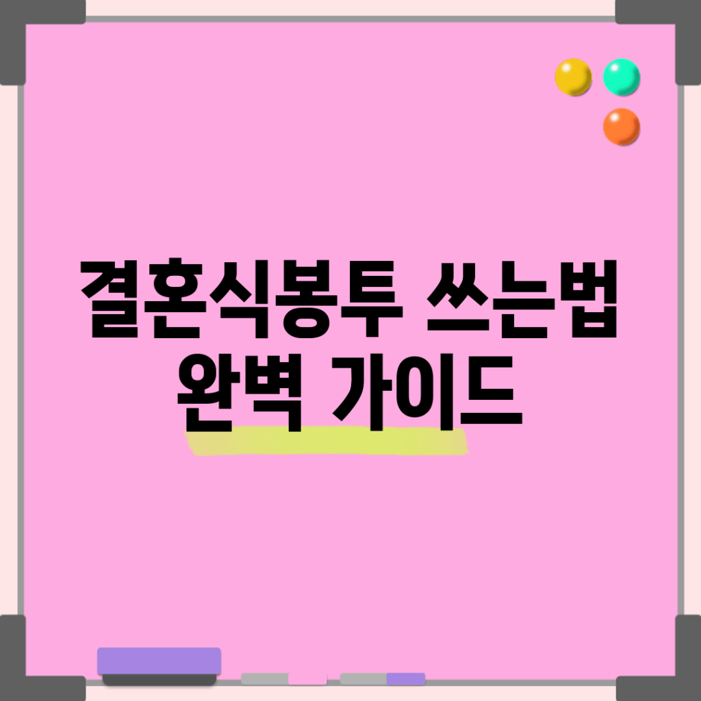 결혼식봉투 쓰는법 완벽 가이드
