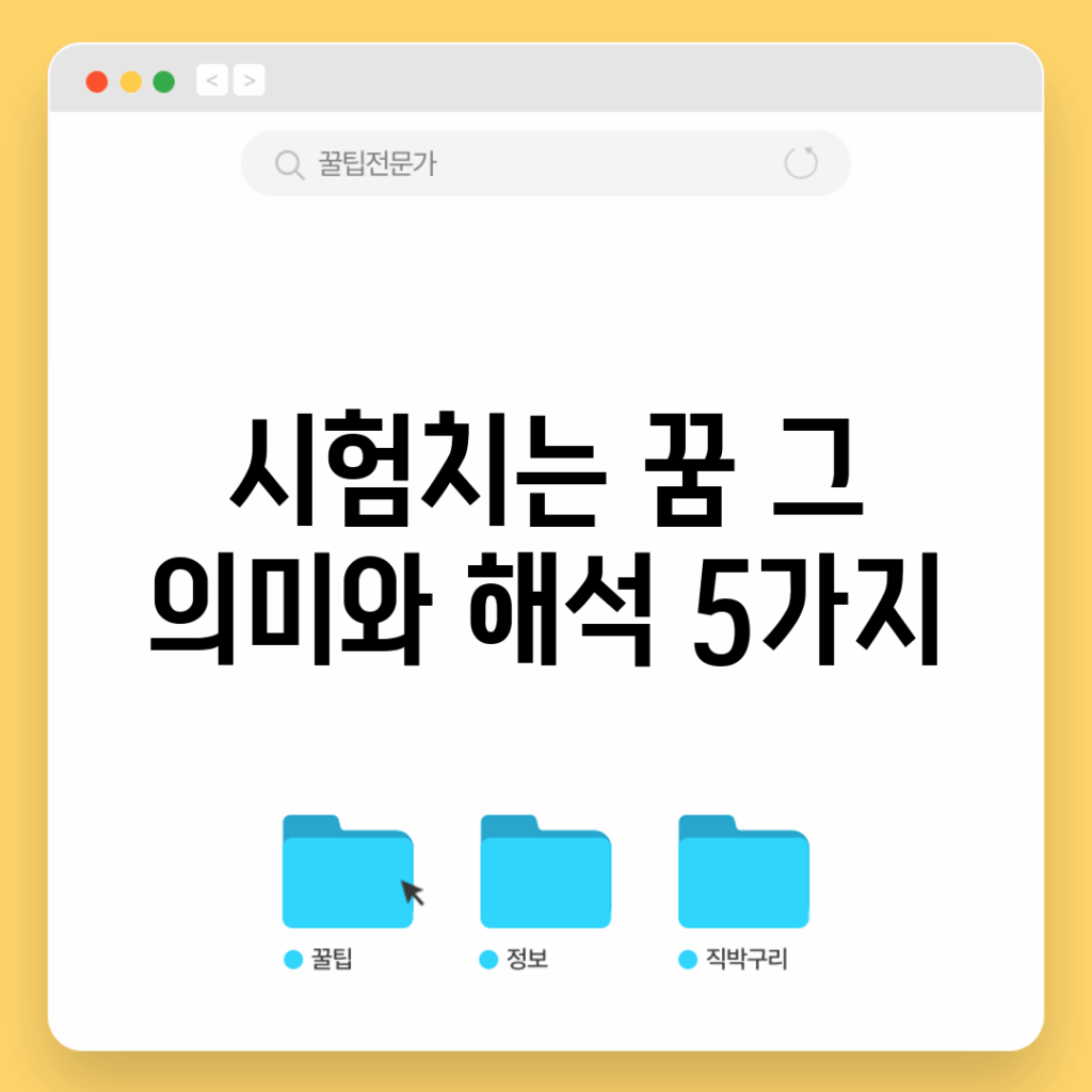 시험치는 꿈, 그 의미와 해석 5가지