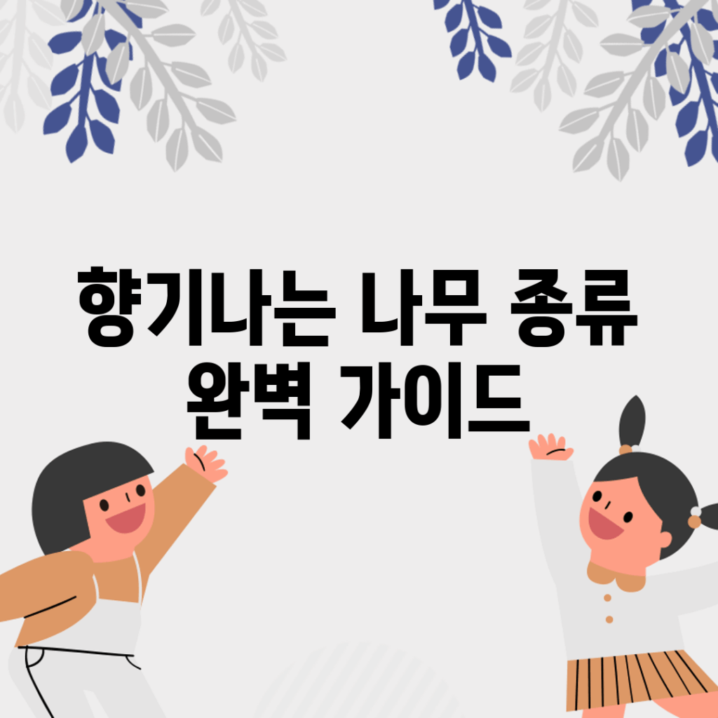 향기나는 나무 종류 완벽 가이드