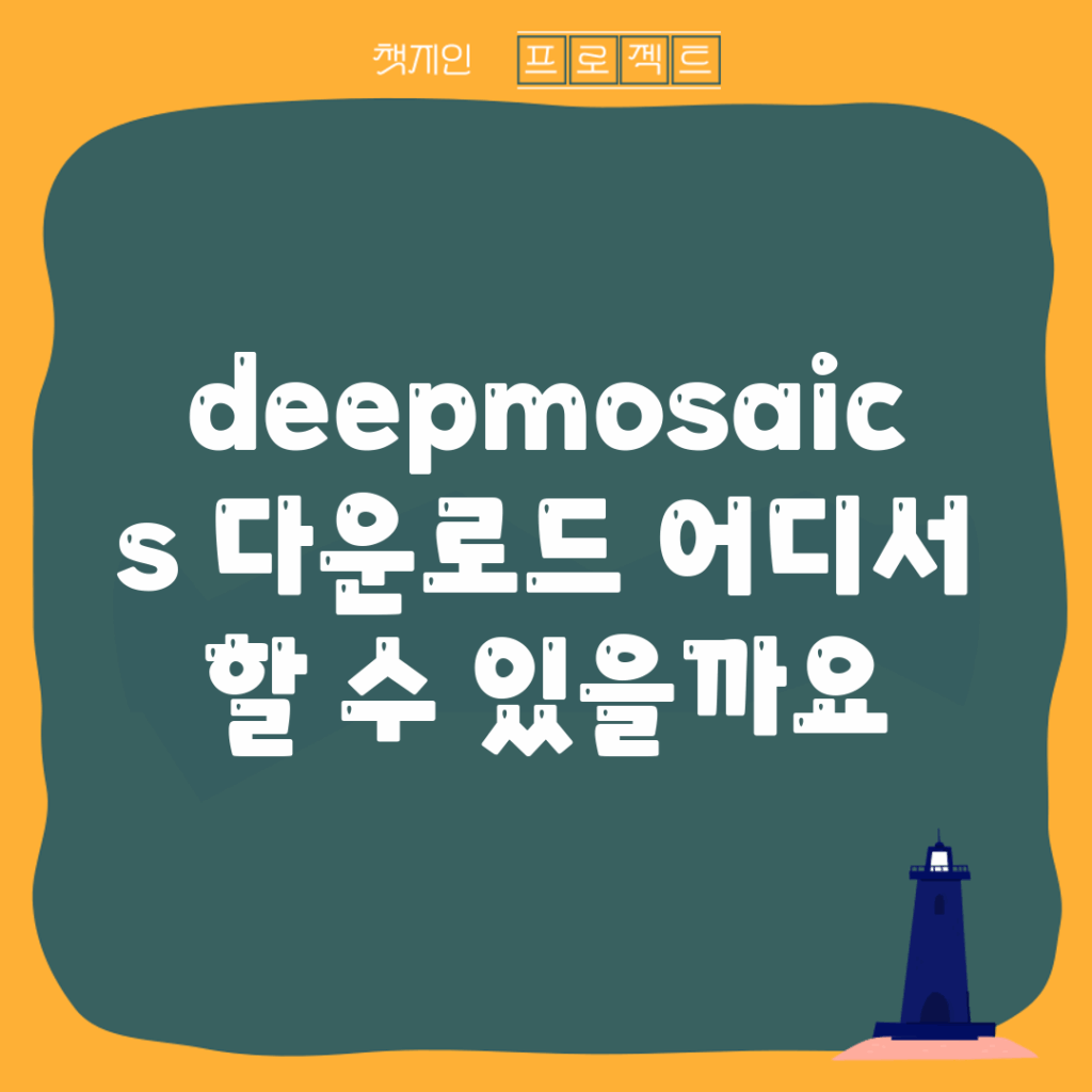 deepmosaics 다운로드, 어디서 할 수 있을까요?