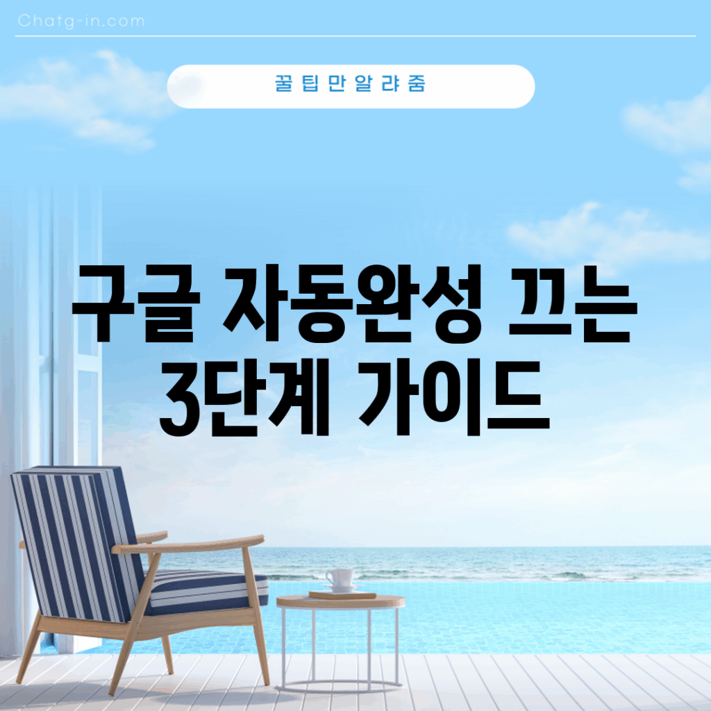 구글 자동완성 끄는 3단계 가이드