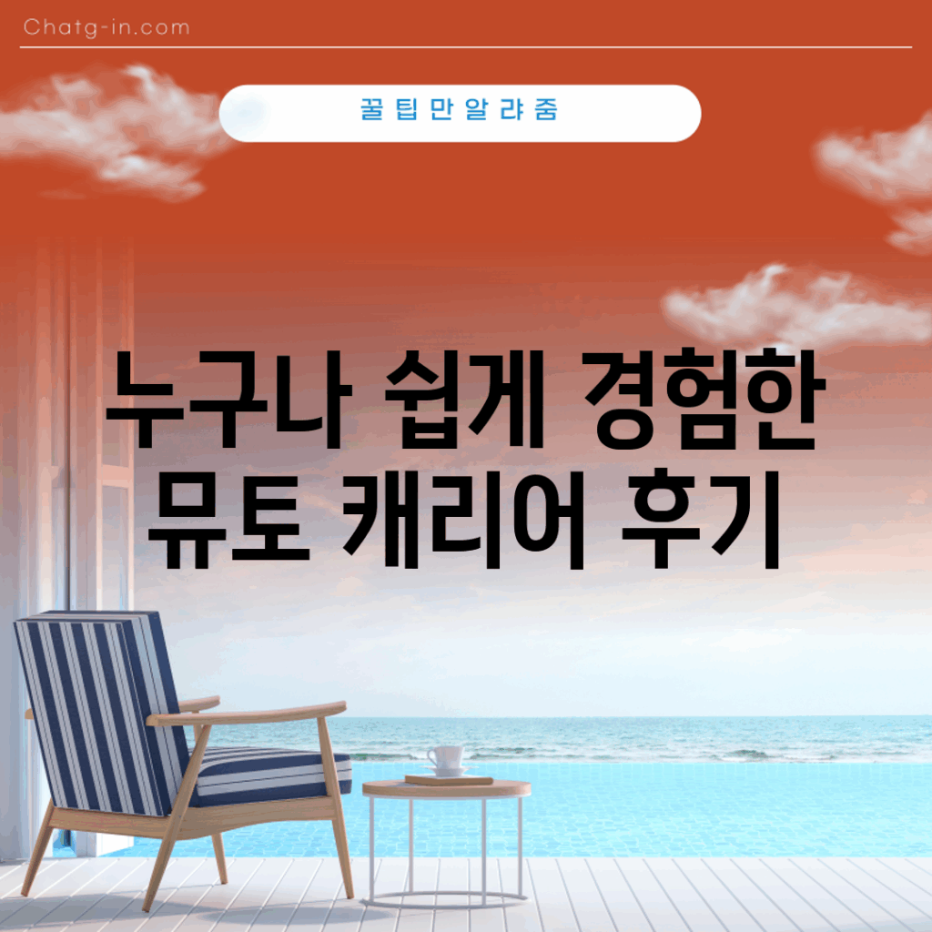 누구나 쉽게 경험한 뮤토 캐리어 후기