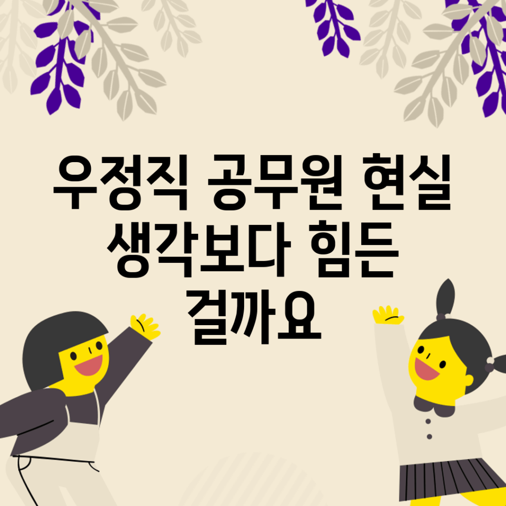 우정직 공무원 현실, 생각보다 힘든 걸까요?