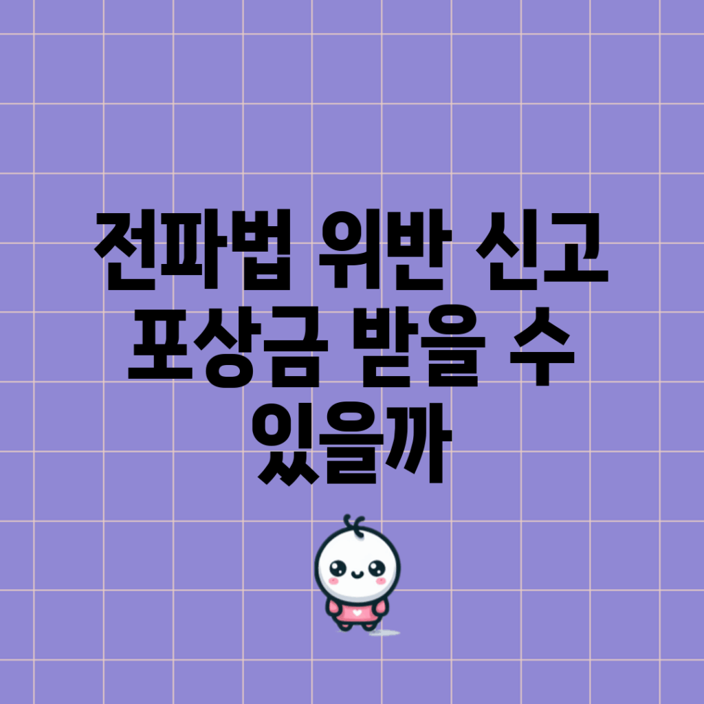 전파법 위반 신고 포상금, 받을 수 있을까?