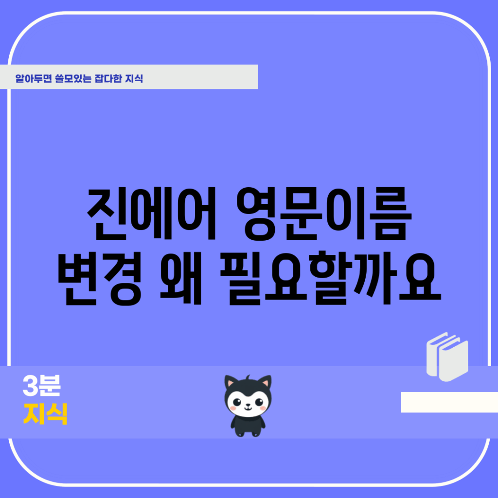 진에어 영문이름 변경, 왜 필요할까요?