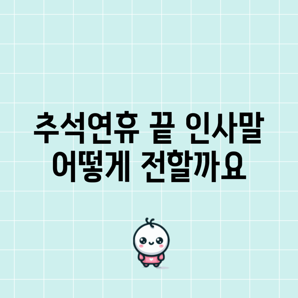 추석연휴 끝 인사말, 어떻게 전할까요?